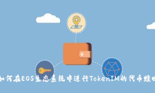 如何在EOS生态系统中进行TokenIM的代币赎回