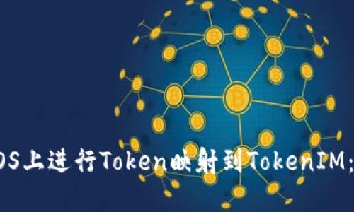 如何在EOS上进行Token映射到TokenIM：详细指南