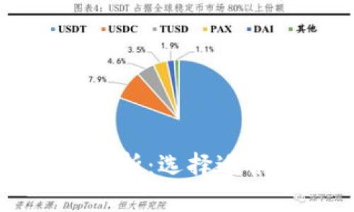 区块链时代的钱包解析：选择适合你的币种存储方案