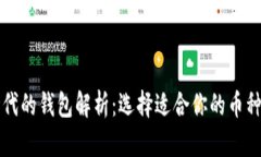 区块链时代的钱包解析：