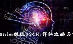 如何通过Tokenim提现OSCH：详