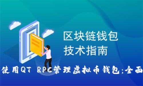 如何使用QT RPC管理虚拟币钱包：全面指南