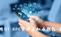 如何使用QT RPC管理虚拟币