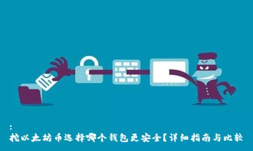 :
挖以太坊币选择哪个钱包更安全？详细指南与比较