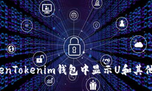 如何在TokenTokenim钱包中显示U和其他数字资产？