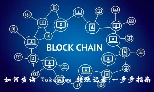 如何查询 Tokenim 转账记录：一步步指南