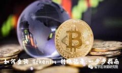 如何查询 Tokenim 转账记录