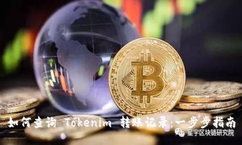 如何查询 Tokenim 转账记录：一步步指南