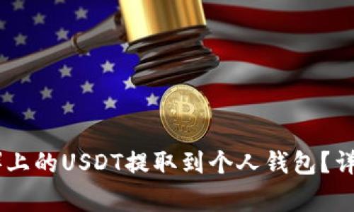 如何将欧易（OKEx）上的USDT提取到个人钱包？详细步骤与注意事项
