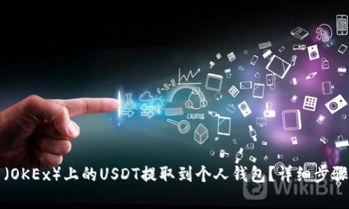 如何将欧易（OKEx）上的USDT提取到个人钱包？详细步骤与注意事项