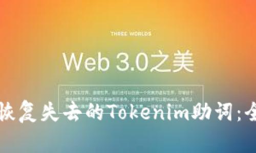 如何有效恢复失去的Tokenim助词：全方位指南