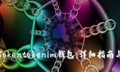 如何创建一个Tokentokenim钱
