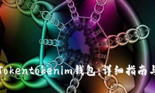 如何创建一个Tokentokenim钱包：详细指南与常见问题解答
