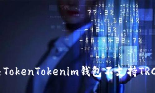 如何解决TokenTokenim钱包不支持TRC20问题？