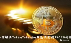 如何解决TokenTokenim钱包不