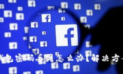 以太坊钱包密码丢失怎么办？解决方案与建议