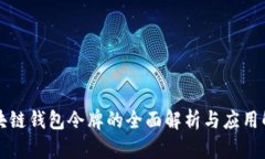 区块链钱包令牌的全面解析与应用解读
