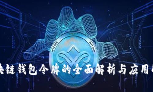 区块链钱包令牌的全面解析与应用解读
