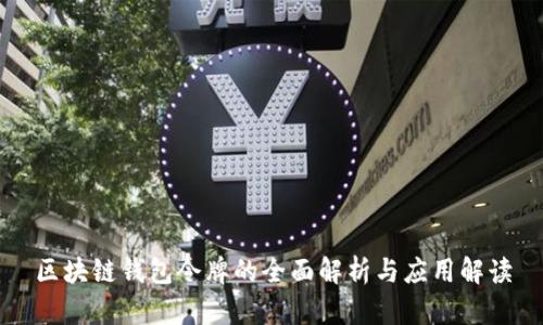 区块链钱包令牌的全面解析与应用解读