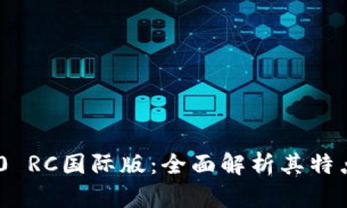Tokenim 2.0 RC国际版：全面解析其特点与应用前景