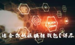 如何选择最适合你的区块链钱包？详尽指南与推