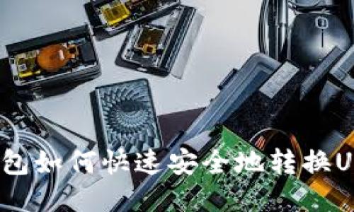 TP钱包如何快速安全地转换USDT?