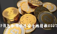 TP钱包如何快速安全地转换USDT?