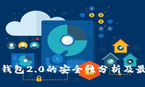 以太坊钱包2.0的安全性分析及最佳实践