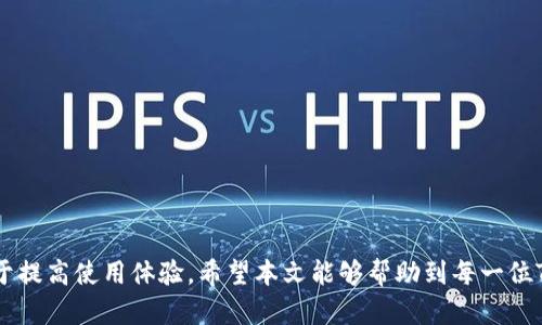   解决Tokenim钱包不显示资产的全面指南 / 
 guanjianci Tokenim钱包, 钱包不显示资产, 数字资产管理 /guanjianci 

引言
在数字货币的世界里，安全和便捷的资产管理是每个投资者都十分关注的问题。Tokenim钱包作为一款流行的数字货币钱包，聚合了多种数字资产管理功能，虽然大多数用户都能顺利使用，但也有部分用户反映在使用Tokenim钱包时遇到资产不显示的困扰。这种情况不仅影响用户的体验，还可能导致用户对数字资产管理的信心下降。本文将详尽分析Tokenim钱包不显示资产的原因，并提供解决方案及预防措施。同时，我们将探讨相关的常见问题，帮助用户更好地理解和使用钱包。

什么是Tokenim钱包？
Tokenim钱包是一款专注于提供数字资产存储和管理解决方案的数字钱包。它支持多种主流的加密货币，让用户能够方便地存储、转账和交易不同的数字资产。同时，Tokenim钱包还具备一定的安全性保护措施，例如私钥加密和多重认证机制。用户可以通过Tokenim钱包轻松管理自己的数字资产，体验高效、安全的数字金融服务。

Tokenim钱包不显示资产的常见原因
Tokenim钱包不显示资产的原因可能有多方面，最常见的有以下几种：
ul
  listrong网络连接问题：/strong如果网络不稳定，钱包可能无法及时更新资产信息。/li
  listrong钱包版本问题：/strong使用的Tokenim钱包版本过旧，可能会导致功能不完善或出现故障。/li
  listrong资产未同步：/strong在某些情况下，资产可能由于网络延迟或钱包与区块链网络未同步而不显示。/li
  listrong错误的导入地址：/strong在导入钱包时，如果输入了错误的钱包地址，可能导致资产无法显示。/li
  listrong系统故障：/strongTokenim钱包本身可能会遭遇系统故障，导致资产显示异常。/li
/ul

如何解决Tokenim钱包不显示资产的问题
针对Tokenim钱包不显示资产的问题，用户可以尝试以下几种解决方案：

h41. 检查网络连接/h4
确保手机或电脑的网络连接畅通。在Wi-Fi信号不良或数据流量有限的情况下，Tokenim钱包可能无法获取最新的资产信息。尝试重启路由器或切换网络，以确保网络的稳定性。

h42. 更新钱包版本/h4
时刻保持Tokenim钱包的最新版本至关重要。访问应用商店或官方网站，查看是否有新版本发布。如果有，及时更新应用程序，以确保钱包正常运行并具备最新的功能和安全补丁。

h43. 手动刷新资产列表/h4
在Tokenim钱包界面上，有时需要手动进行资产的刷新操作。查找界面上的“刷新”按钮，并点击以更新资产信息。这将有助于解决因网络延迟或同步问题导致的资产不显示。

h44. 检查钱包地址/h4
在导入或导出钱包时，务必确认输入的地址是正确的。如果输入错误，会导致发送或接收的资产无法显示。比对您的地址与您在其他平台或服务上显示的地址，确保一致。

h45. 重启应用/h4
有时，重启Tokenim钱包应用程序可以解决一些临时故障。关闭应用程序并重新打开，查看资产是否能够正常显示。

h46. 联系技术支持/h4
在尝试上述方法后，如果问题仍然存在，建议用户联系Tokenim钱包的客服支持。提供详细的故障描述，包括设备信息、钱包版本等，有助于技术支持团队更快找到问题所在并提供解决方案。

Tokenim钱包的安全性如何保障？
在使用Tokenim钱包管理数字资产时，安全性是用户最为关心的话题之一。Tokenim钱包采取了多种安全措施来保护用户的资产安全。

h41. 私钥加密/h4
Tokenim钱包采用先进的加密技术来保护用户的私钥信息。私钥是数字资产的重要凭证，只有拥有私钥的用户才能对资产进行控制和操作。因此，私钥的安全直接影响到钱包的安全性。用户在创建钱包时，Tokenim会生成一个唯一的私钥，并将其加密存储。用户能够通过密码或生物识别技术等方式访问钱包，增强了安全性。

h42. 多重认证/h4
为进一步增强钱包的安全性，Tokenim还支持多重认证功能。用户可在设置中启用双重认证，每当用户进行转账等操作时，系统需要用户输入确认码或其他验证信息。这一措施有效防止了未授权访问，提升了资产安全性。

h43. 冷存储与热存储/h4
Tokenim钱包的设计中结合了冷存储与热存储的概念。冷存储是指将用户大部分资产存放在离线环境中，降低网络攻击的风险；热存储则是将一小部分资产保存在在线钱包中，以便用户随时交易和使用。这种存储方式的结合，能够为用户的资产提供全面的保障。

h44. 定期安全审计/h4
为了维护钱包的安全，Tokenim团队会定期进行安全审计，及时发现系统中的漏洞和问题。通过不断的测试和调整，他们确保用户的资产安全，并对潜在的风险做出快速响应。

如何防止Tokenim钱包不显示资产的问题？
预防Tokenim钱包不显示资产的问题，用户可以采取以下措施：

h41. 定期更新应用/h4
保持Tokenim钱包的最新版本，确保应用程序具备最新的功能和安全补丁。这能够有效减少因版本过旧而造成的问题。

h42. 确保网络环境良好/h4
在使用Tokenim钱包时，确保网络连接稳定。尽量避免在信号较差或网络不稳定的环境中进行交易，尤其是在资产较为重要的情况下。

h43. 保管好私钥与助记词/h4
妥善保管好你的私钥和助记词，永远不要分享给他人。当需要恢复或导入钱包时，请务必确保信息准确无误。

h44. 定期备份钱包/h4
定期对Tokenim钱包进行备份，确保在出现问题时能快速恢复资产。将备份保存在安全的位置，避免遗失或被篡改。

常见问题解答
h4问题一：Tokenim钱包支持哪些数字资产？/h4
Tokenim钱包支持多种主流数字资产，如比特币、以太坊、莱特币等，用户可通过应用轻松管理它们。通过钱包界面，用户可以查看支持的所有资产，以及如何添加新的资产。

h4问题二：如何恢复Tokenim钱包？/h4
如果用户需要恢复Tokenim钱包，需使用在创建钱包时生成的助记词进行恢复。在应用的主界面，选择“恢复钱包”选项，输入助记词，按提示完成操作，即可恢复钱包及其资产。

h4问题三：Tokenim钱包如何转账？/h4
在Tokenim钱包中转账非常简单。在资产界面选择要转账的数字资产，输入转账地址及金额，然后确认相关信息。确保确认后进行转账，系统会提示转账完成。

h4问题四：Tokenim钱包的交易手续费如何收取？/h4
Tokenim钱包的交易手续费通常由区块链网络收取，手续费的多少取决于网络的负载状态。用户在进行转账时，可以根据需求选择手续费的级别，手续费越高，交易确认的速度通常会越快。

h4问题五：Tokenim钱包是否支持多币种交易？/h4
Tokenim钱包具有多币种管理功能，用户可以在一个钱包中存储多种数字资产，获得便捷的资产管理体验。这样可以有效减少用户在多个钱包之间切换的麻烦。

结论
Tokenim钱包是一款功能强大的数字资产管理工具，虽然不显示资产的问题偶有发生，但用户只需按照本文提供的解决方案进行简单的检查和操作，通常能够顺利解决问题。同时，对钱包进行妥善的管理和维护，也有助于提高使用体验。希望本文能够帮助到每一位Tokenim钱包用户，让大家在数字资产管理的道路上更加顺畅。