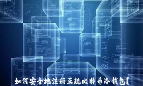 
如何安全地注册正规比特币冷钱包？