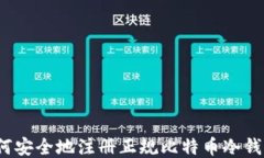 如何安全地注册正规比特币冷钱包？