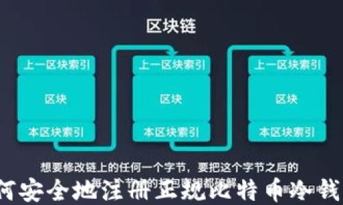 
如何安全地注册正规比特币冷钱包？