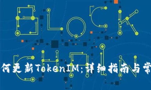 苹果手机如何更新TokenIM：详细指南与常见问题解答