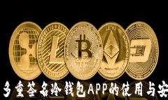 比特币多重签名冷钱包APP的使用与安全指南