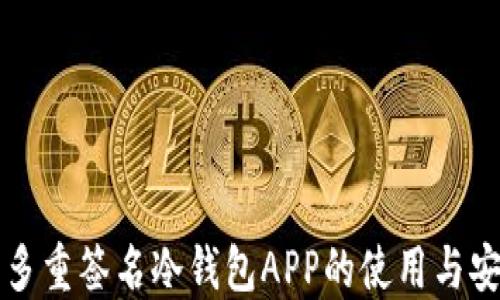 
比特币多重签名冷钱包APP的使用与安全指南