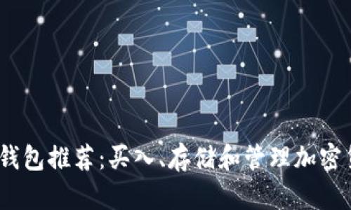 2023年虚拟币钱包推荐：买入、存储和管理加密货币的最佳选择