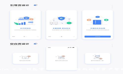 Tokenim 2.0 钱包官网：安全、高效的数字资产管理工具