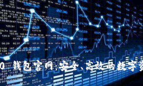 Tokenim 2.0 钱包官网：安全、高效的数字资产管理工具