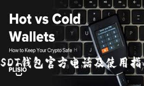 USDT钱包官方电话及使用指南