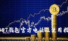 USDT钱包官方电话及使用指南
