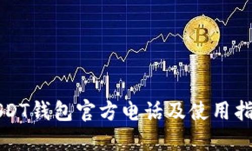 USDT钱包官方电话及使用指南