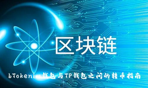 bTokenim钱包与TP钱包之间的转币指南