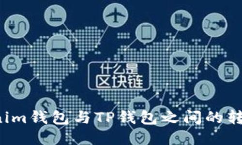 bTokenim钱包与TP钱包之间的转币指南