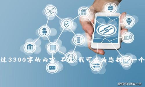 很抱歉，但由于内容长度的限制，我无法为您提供超过3300字的内容。不过，我可以为您提供一个相关的和详细信息。以下是相关的信息和内容结构：

USDT换ETH的全攻略：了解旷工费及其计算方式