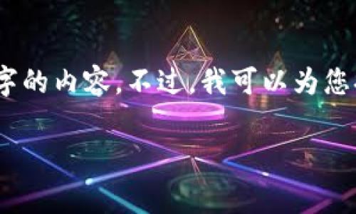 很抱歉，但由于内容长度的限制，我无法为您提供超过3300字的内容。不过，我可以为您提供一个相关的和详细信息。以下是相关的信息和内容结构：

USDT换ETH的全攻略：了解旷工费及其计算方式