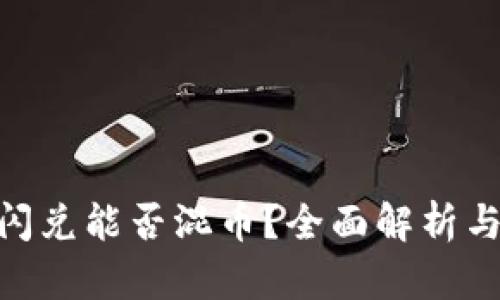 Tokenim闪兑能否混币？全面解析与使用指南