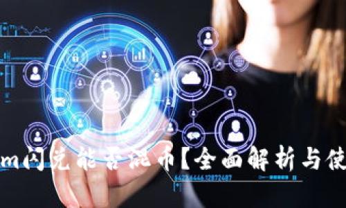 Tokenim闪兑能否混币？全面解析与使用指南
