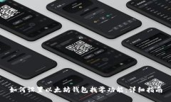 如何设置以太坊钱包找零功能：详细指南