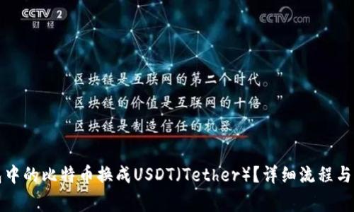 如何将冷钱包中的比特币换成USDT（Tether）？详细流程与必知注意事项