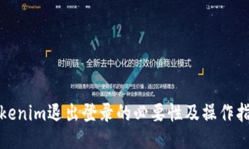 Tokenim退出登录的必要性及操作指南